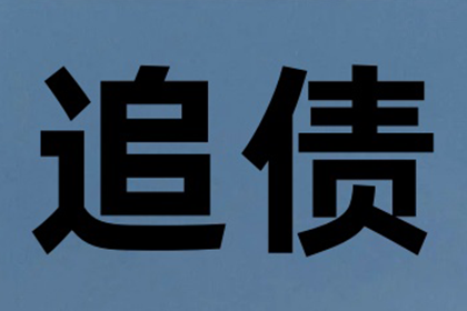 陈老板百万欠款追回，讨债公司点赞